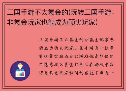 三国手游不太氪金的(玩转三国手游：非氪金玩家也能成为顶尖玩家)