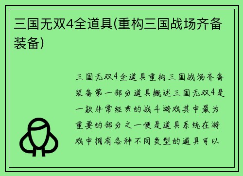 三国无双4全道具(重构三国战场齐备装备)