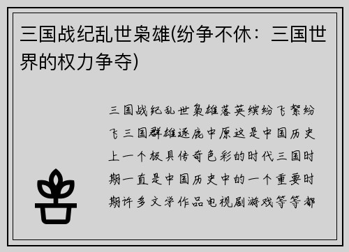 三国战纪乱世枭雄(纷争不休：三国世界的权力争夺)