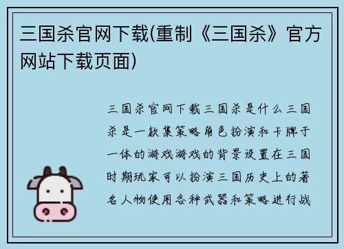三国杀官网下载(重制《三国杀》官方网站下载页面)