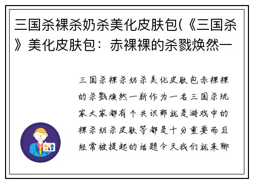 三国杀裸杀奶杀美化皮肤包(《三国杀》美化皮肤包：赤裸裸的杀戮焕然一新)