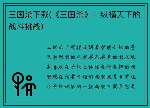 三国杀下载(《三国杀》：纵横天下的战斗挑战)
