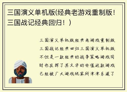 三国演义单机版(经典老游戏重制版！三国战记经典回归！)