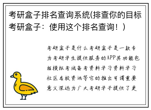 考研盒子排名查询系统(排查你的目标考研盒子：使用这个排名查询！)