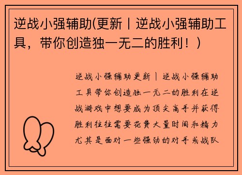 逆战小强辅助(更新丨逆战小强辅助工具，带你创造独一无二的胜利！)