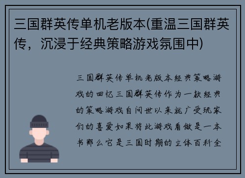 三国群英传单机老版本(重温三国群英传，沉浸于经典策略游戏氛围中)