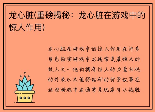 龙心脏(重磅揭秘：龙心脏在游戏中的惊人作用)