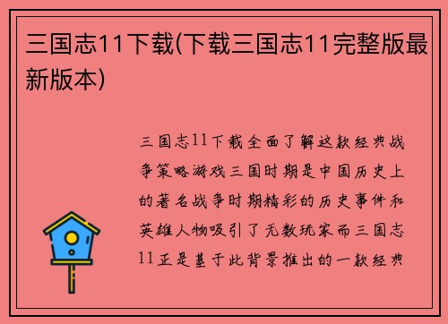 三国志11下载(下载三国志11完整版最新版本)