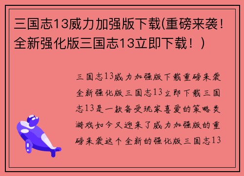 三国志13威力加强版下载(重磅来袭！全新强化版三国志13立即下载！)