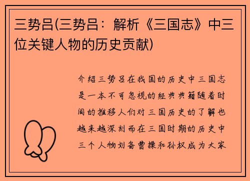 三势吕(三势吕：解析《三国志》中三位关键人物的历史贡献)