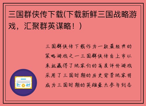 三国群侠传下载(下载新鲜三国战略游戏，汇聚群英谋略！)