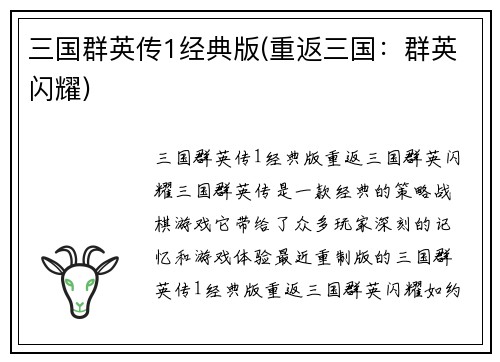 三国群英传1经典版(重返三国：群英闪耀)