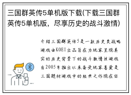 三国群英传5单机版下载(下载三国群英传5单机版，尽享历史的战斗激情)