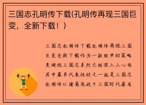三国志孔明传下载(孔明传再现三国巨变，全新下载！)