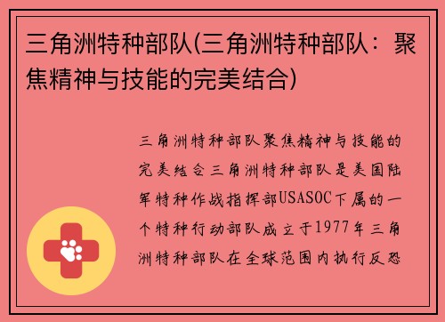 三角洲特种部队(三角洲特种部队：聚焦精神与技能的完美结合)
