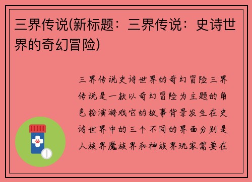 三界传说(新标题：三界传说：史诗世界的奇幻冒险)