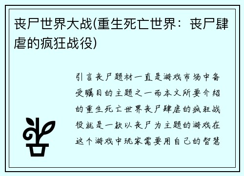 丧尸世界大战(重生死亡世界：丧尸肆虐的疯狂战役)