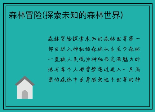 森林冒险(探索未知的森林世界)