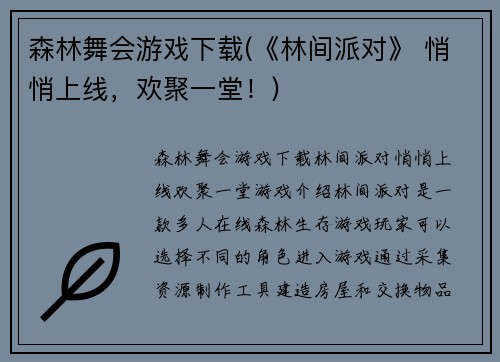 森林舞会游戏下载(《林间派对》 悄悄上线，欢聚一堂！)