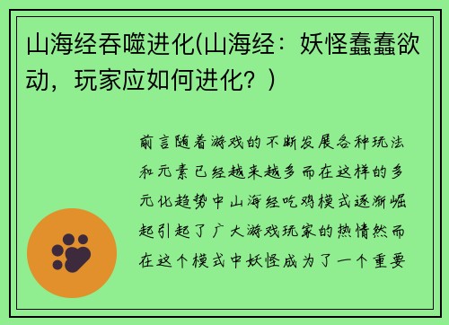 山海经吞噬进化(山海经：妖怪蠢蠢欲动，玩家应如何进化？)