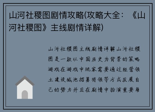 山河社稷图剧情攻略(攻略大全：《山河社稷图》主线剧情详解)