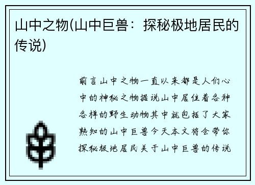山中之物(山中巨兽：探秘极地居民的传说)