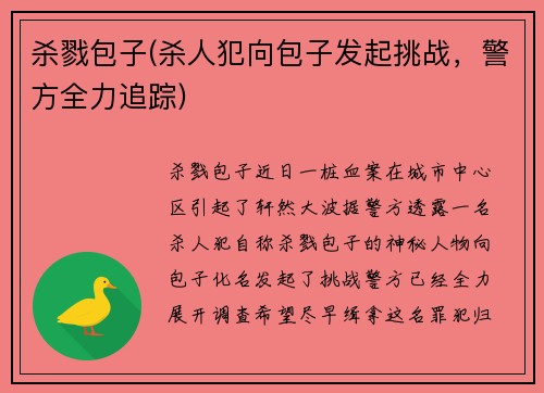 杀戮包子(杀人犯向包子发起挑战，警方全力追踪)