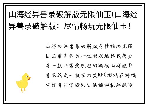 山海经异兽录破解版无限仙玉(山海经异兽录破解版：尽情畅玩无限仙玉！)