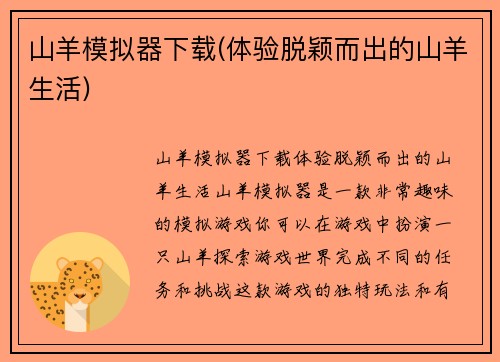 山羊模拟器下载(体验脱颖而出的山羊生活)