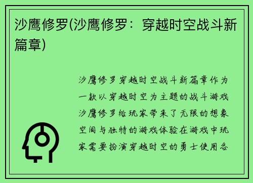 沙鹰修罗(沙鹰修罗：穿越时空战斗新篇章)