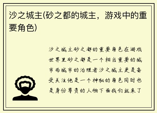 沙之城主(砂之都的城主，游戏中的重要角色)