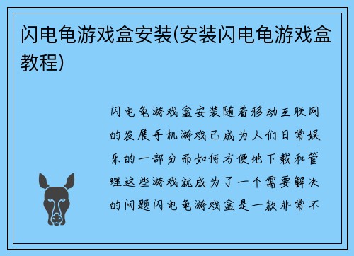 闪电龟游戏盒安装(安装闪电龟游戏盒教程)