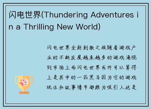 闪电世界(Thundering Adventures in a Thrilling New World)