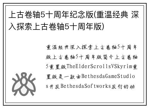 上古卷轴5十周年纪念版(重温经典 深入探索上古卷轴5十周年版)