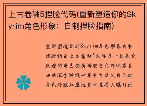 上古卷轴5捏脸代码(重新塑造你的Skyrim角色形象：自制捏脸指南)