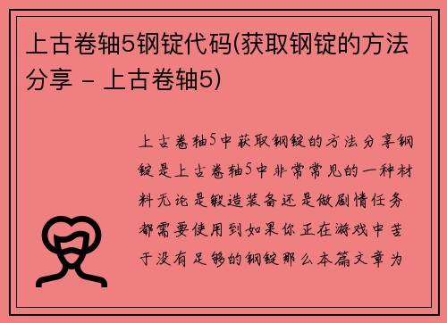 上古卷轴5钢锭代码(获取钢锭的方法分享 - 上古卷轴5)