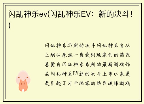 闪乱神乐ev(闪乱神乐EV：新的决斗！)