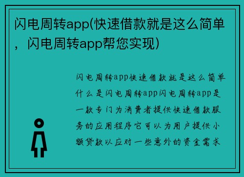 闪电周转app(快速借款就是这么简单，闪电周转app帮您实现)