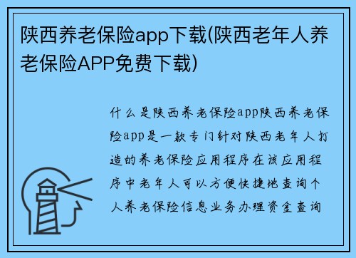 陕西养老保险app下载(陕西老年人养老保险APP免费下载)