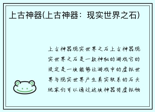 上古神器(上古神器：现实世界之石)
