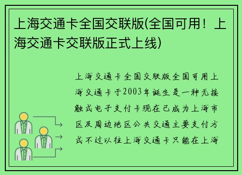 上海交通卡全国交联版(全国可用！上海交通卡交联版正式上线)