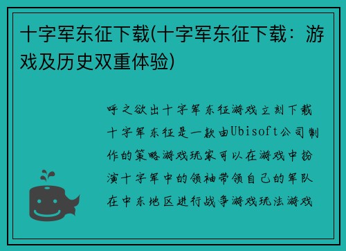 十字军东征下载(十字军东征下载：游戏及历史双重体验)