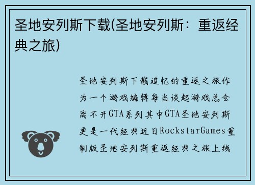 圣地安列斯下载(圣地安列斯：重返经典之旅)
