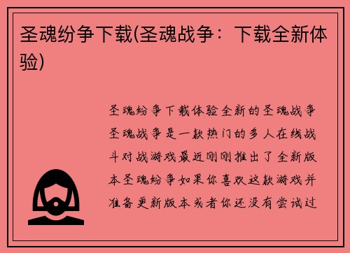 圣魂纷争下载(圣魂战争：下载全新体验)