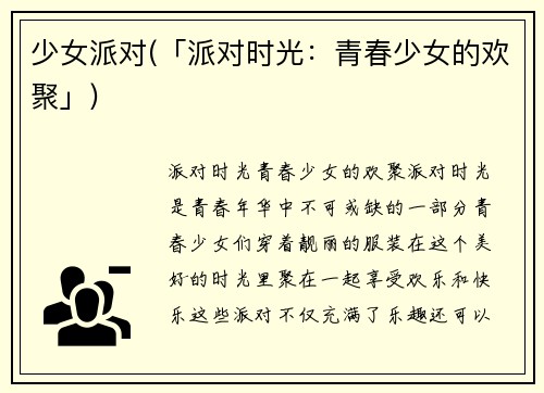 少女派对(「派对时光：青春少女的欢聚」)