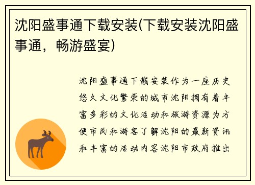 沈阳盛事通下载安装(下载安装沈阳盛事通，畅游盛宴)