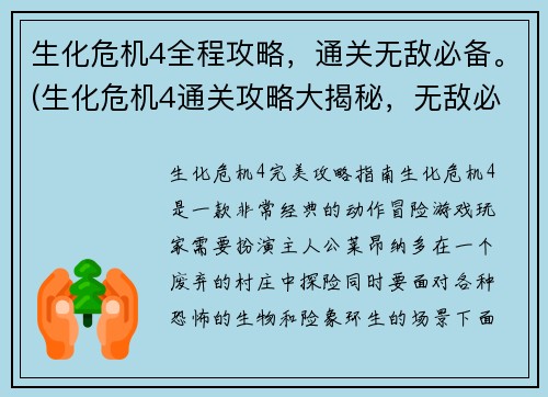 生化危机4全程攻略，通关无敌必备。(生化危机4通关攻略大揭秘，无敌必备！)