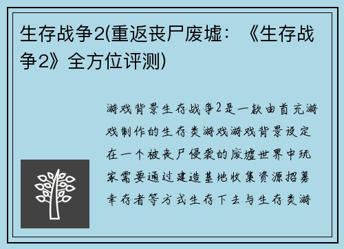 生存战争2(重返丧尸废墟：《生存战争2》全方位评测)