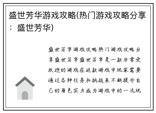 盛世芳华游戏攻略(热门游戏攻略分享：盛世芳华)