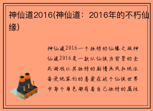 神仙道2016(神仙道：2016年的不朽仙缘)